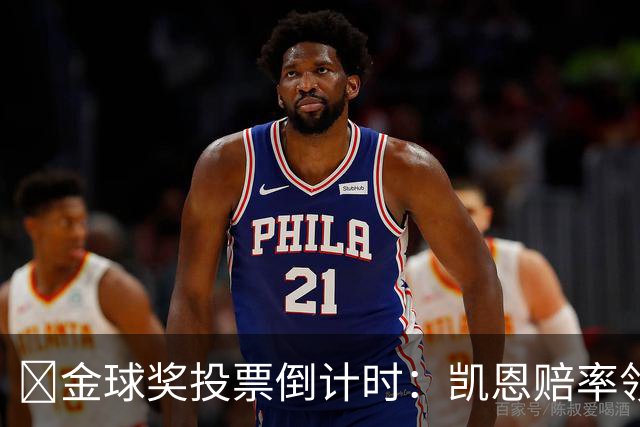 ​金球奖投票倒计时：凯恩赔率领跑，亚马尔与姆巴佩公开拉票