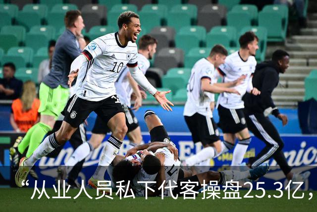 “从业人员私下代客操盘25.3亿，巨亏9206万”，官方披露详情
