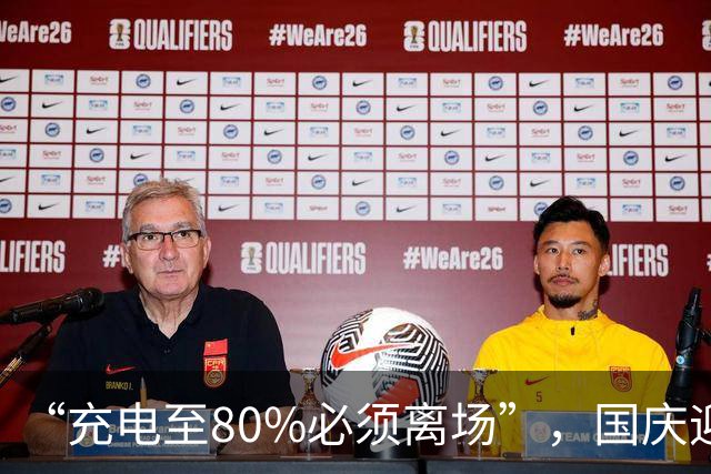 “充电至80%必须离场”，国庆迎汽车充电高峰，多地服务区取号排队；交通运输部：10月5日和6日充电车辆将大增，这些服务区会特别繁忙