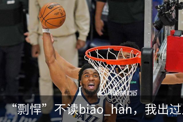 “剽悍”不读biāo hàn，我出过丑，这样读真丢人!