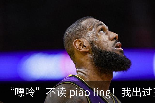 “嘌呤”不读 piāo líng！我出过丑，现在牢牢记住了!