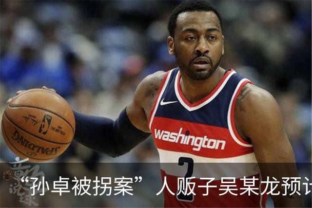 “孙卓被拐案”人贩子吴某龙预计今日出狱，孙海洋：担心他潜伏我身边报复，或再去偷孩子，希望有关部门能盯住他