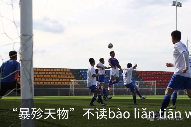 “暴殄天物”不读bào liǎn tiān wù，超高易错成语你读对了吗？