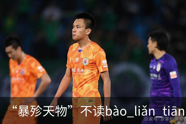“暴殄天物”不读bào liǎn tiān wù，超高易错成语你读对了吗？