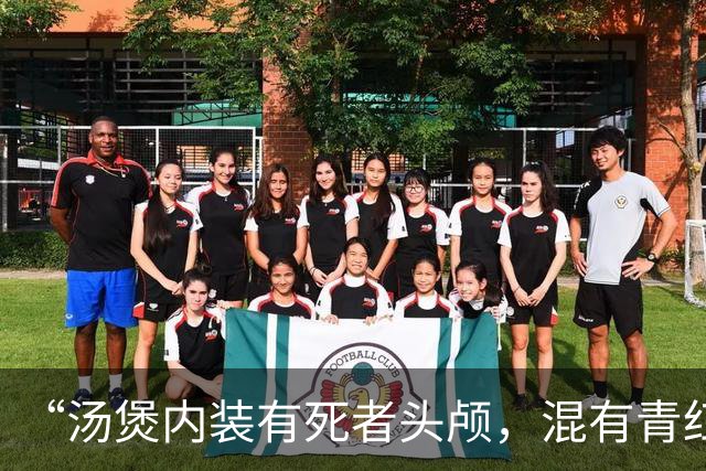 “汤煲内装有死者头颅，混有青红萝卜” 香港名媛蔡天凤碎尸案最新：邻居称案发当天曾听到电锯作业声响和浓烈恶臭