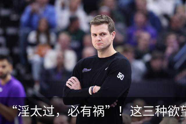 “淫太过，必有祸”！这三种欲望，毁掉太多太多人