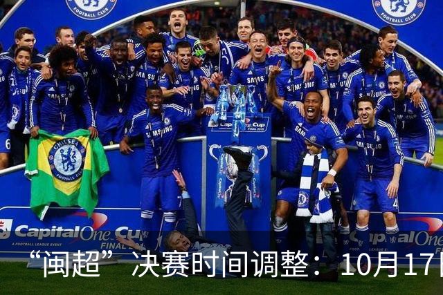 “闽超”决赛时间调整：10月17日，厦门VS福州！