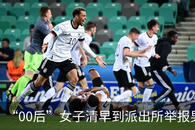 “00后”女子清早到派出所举报男友：请你们让他不要再继续了
