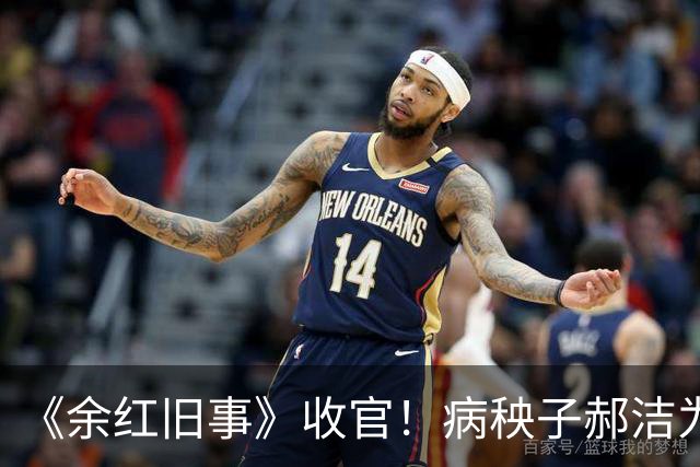 《余红旧事》收官！病秧子郝洁为什么能够成为全剧最大赢家？她给所有女人提了个醒