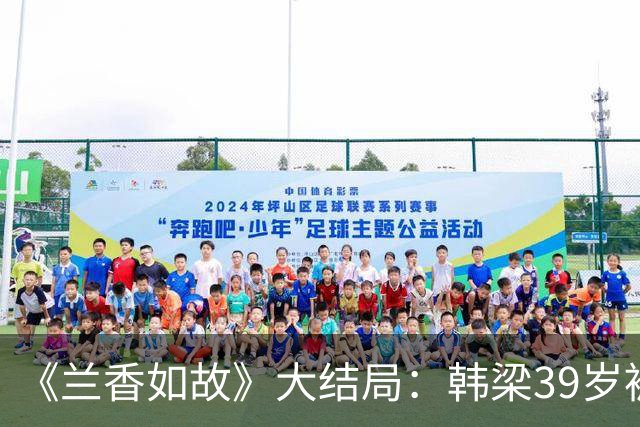 《兰香如故》大结局：韩梁39岁被冻死，一封遗书彻底洗白林锦岐，看懂才知兰香嫁对了人