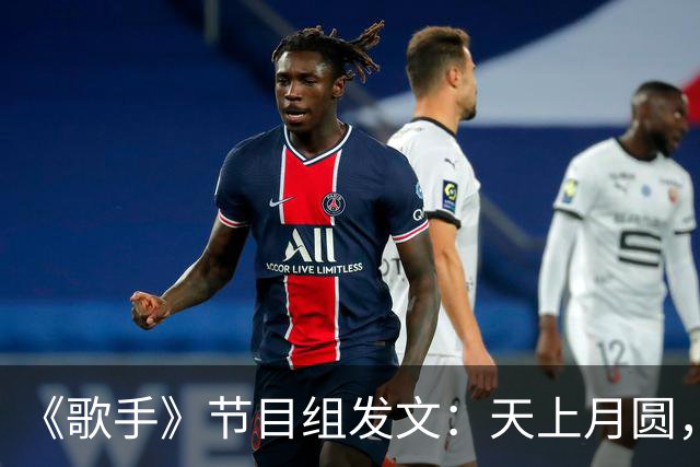 《歌手》节目组发文：天上月圆，世间弦断，刘欢是住在万家灯火的歌王
