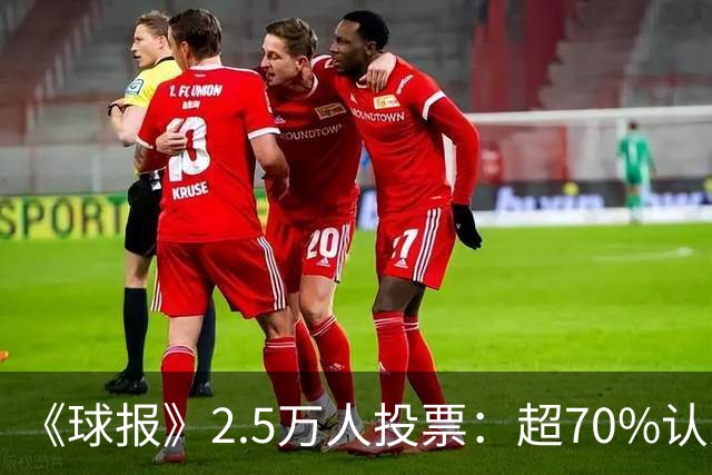 《球报》2.5万人投票：超70%认为C罗已不具备重返国家队条件