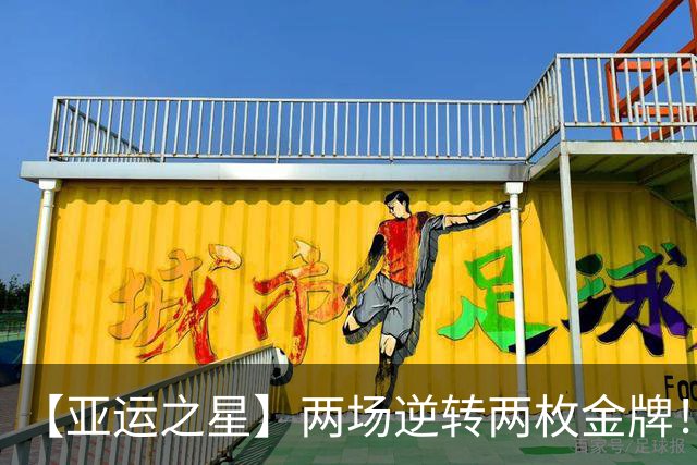 【亚运之星】两场逆转两枚金牌！19岁的张展硕“不想输”