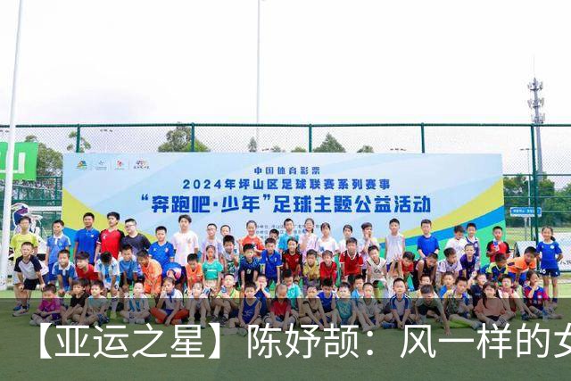 【亚运之星】陈妤颉：风一样的女子 以3金1银作为成人礼