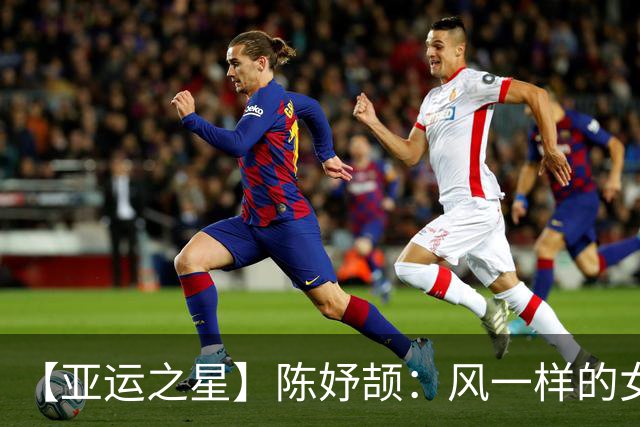 【亚运之星】陈妤颉：风一样的女子 以3金1银作为成人礼
