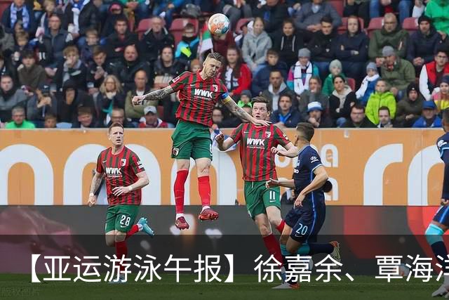 【亚运游泳午报】徐嘉余、覃海洋、于子迪等名将顺利晋级！