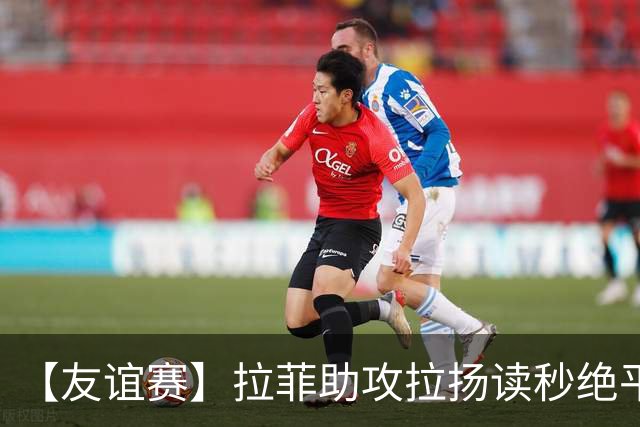 【友谊赛】拉菲助攻拉扬读秒绝平，巴西1比1澳大利亚