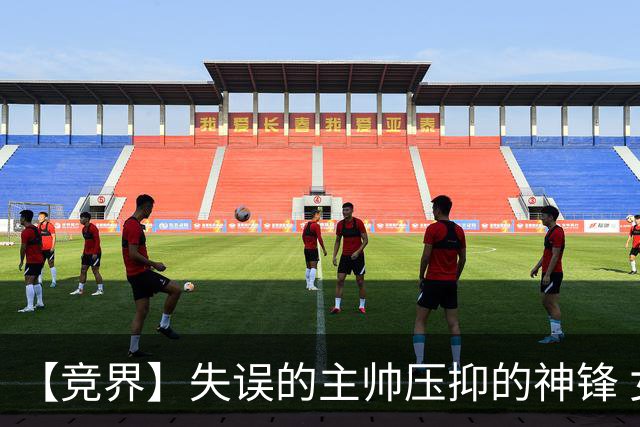 【竞界】失误的主帅压抑的神锋 女篮被运气保护到八强