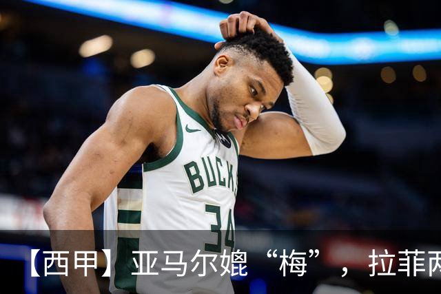 【西甲】亚马尔媲“梅”，拉菲两助，巴萨4比2莱万特