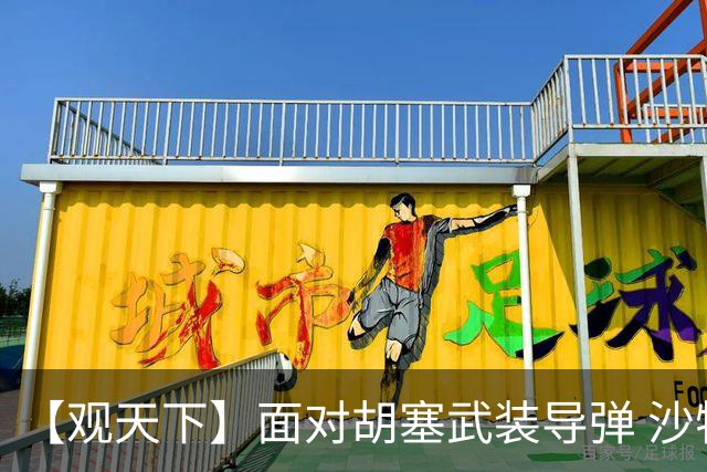 【观天下】面对胡塞武装导弹 沙特为何频现漏洞