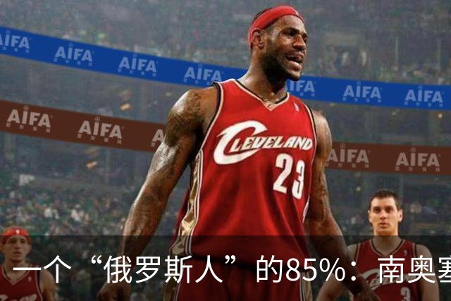 一个“俄罗斯人”的85%：南奥塞梯选举与那套熟悉的剧本