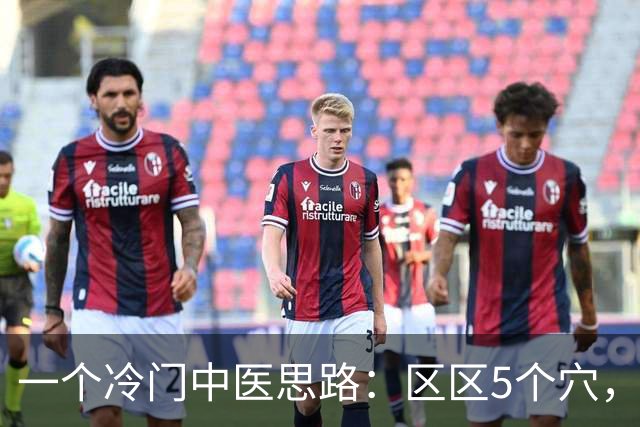 一个冷门中医思路：区区5个穴，胜过乱揉几十个穴位