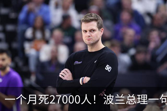 一个月死27000人！波兰总理一句话，把泽连斯基的盖子掀了