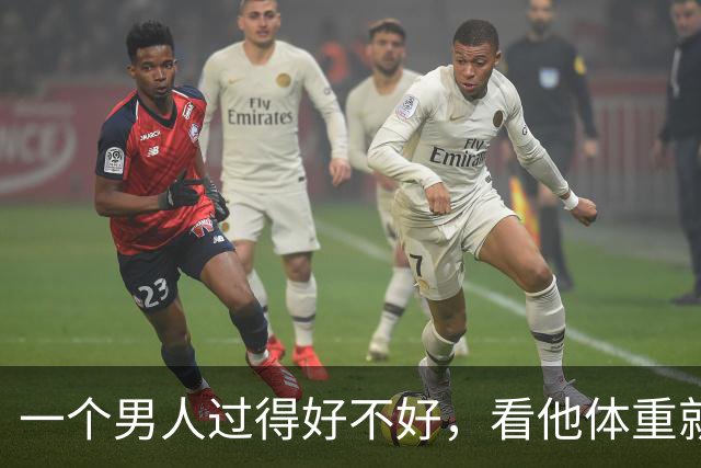 一个男人过得好不好，看他体重就知道了，别不信