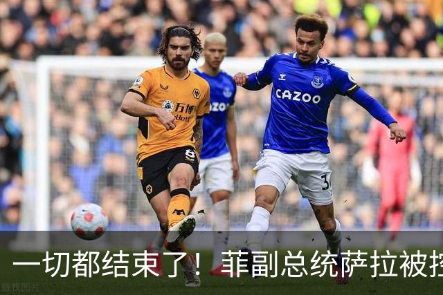 一切都结束了！菲副总统萨拉被控是幕后黑老大，掏空6亿公款！