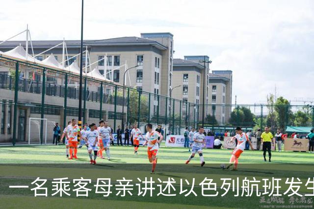 一名乘客母亲讲述以色列航班发生的情况：当时喊着“救命，救命”