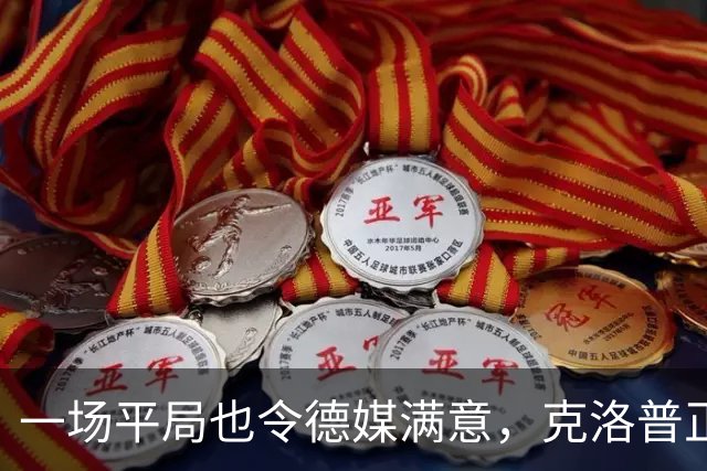 一场平局也令德媒满意，克洛普正给德国队打上自己的印记