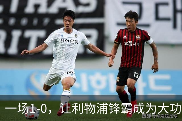 一场1-0，让利物浦锋霸成为大功臣：5轮轰入4球，成为最强大腿