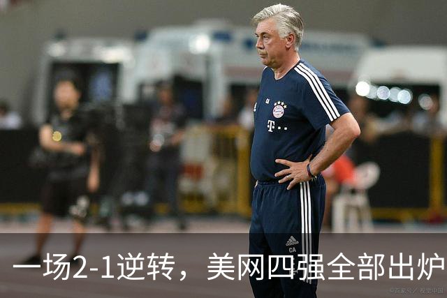 一场2-1逆转，美网四强全部出炉！世界前四会师，郑钦文回应输球