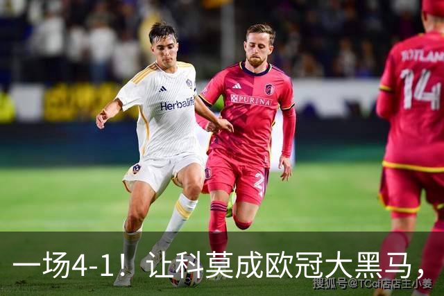 一场4-1！让科莫成欧冠大黑马，主场打爆莱比锡，小法有望去豪门