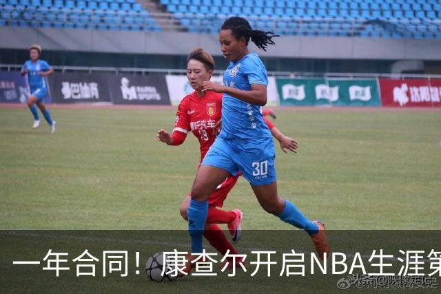 一年合同！康查尔开启NBA生涯第八季，尼克斯补强锋线