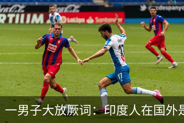 一男子大放厥词：印度人在国外是社会精英，而中国人都是普通的上班族