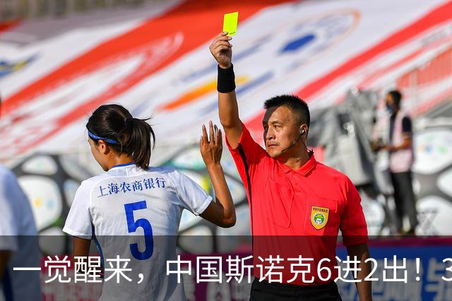 一觉醒来，中国斯诺克6进2出！3冠王4-0，3场4-1，巩晨智临阵退赛