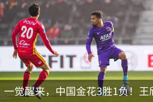 一觉醒来，中国金花3胜1负！王欣瑜德比吞蛋，温网冠军开门红！