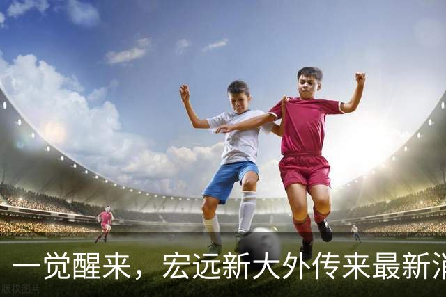 一觉醒来，宏远新大外传来最新消息！亚帅深夜发声，胡明轩伤情加重