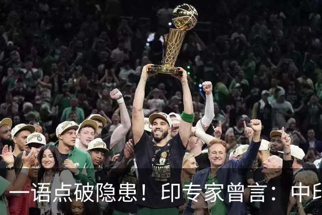 一语点破隐患！印专家曾言：中印若不打起来，美国这盘棋就难下了