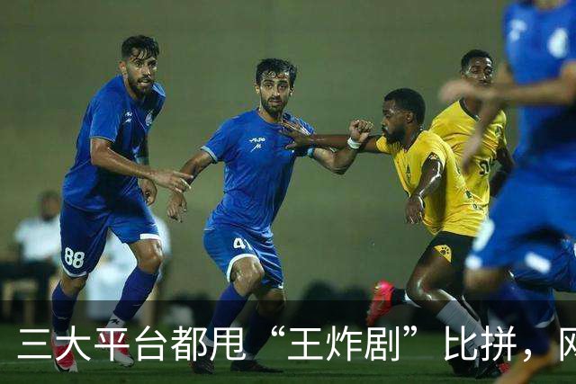 三大平台都甩“王炸剧”比拼，网友:就喜欢这种茶里茶气的争斗