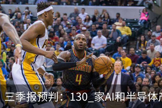 三季报预判：130 家AI和半导体产业公司 Q3 预告