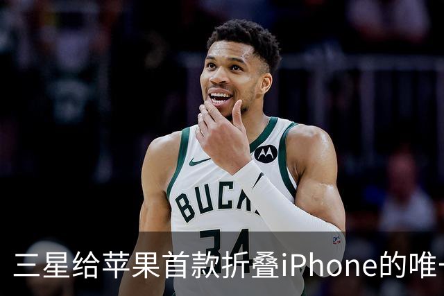 三星给苹果首款折叠iPhone的唯一忠告
