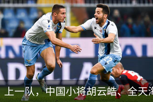 上一队，中国小将胡云皓、全天海已分别注册神户、川崎一线队