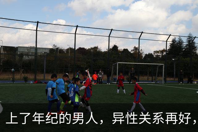 上了年纪的男人，异性关系再好，也不能帮女人这4种忙