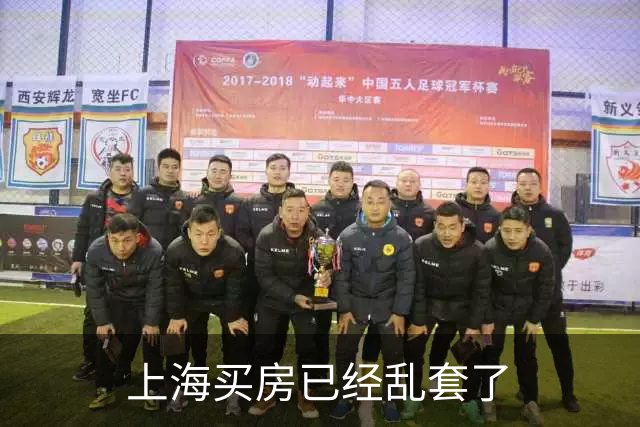 上海买房已经乱套了