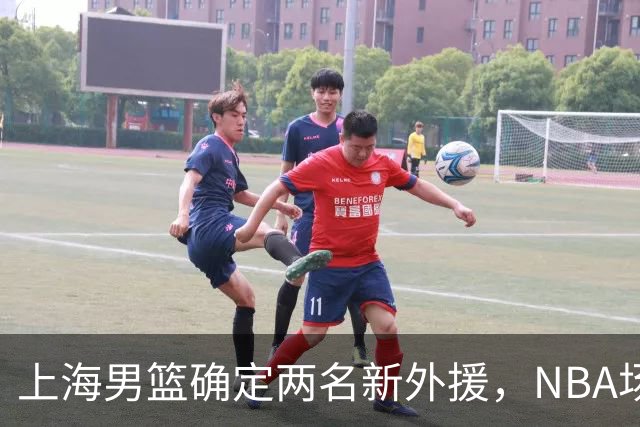 上海男篮确定两名新外援，NBA场均17+5后卫确定加盟，大外援锁定2米08悍将