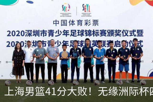 上海男篮41分大败！无缘洲际杯四强，张镇麟8分、王哲林14分