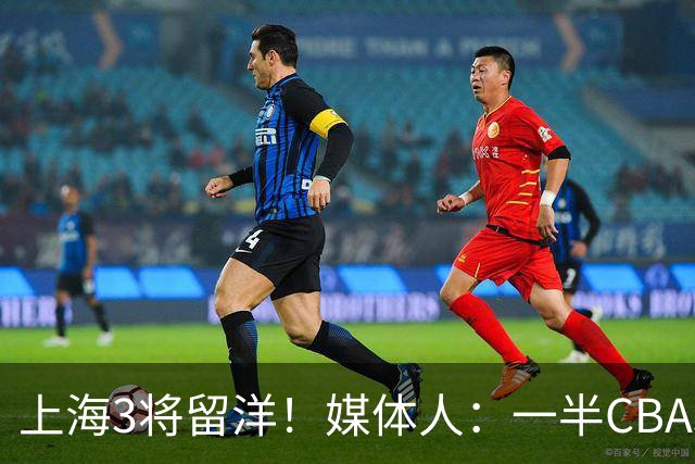 上海3将留洋！媒体人：一半CBA球队这样 国家队也不会输得这么惨