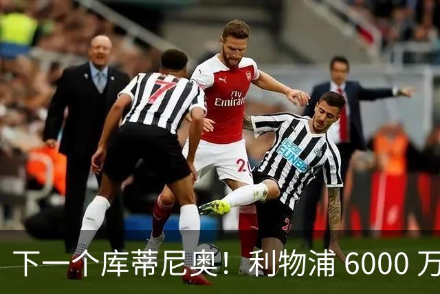 下一个库蒂尼奥！利物浦 6000 万巨星表现炸裂！一己之力掀翻马竞